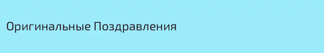 Оригинальные Поздравления